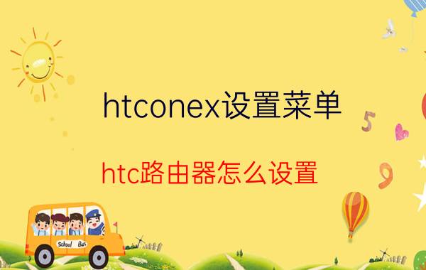 htconex设置菜单 htc路由器怎么设置？